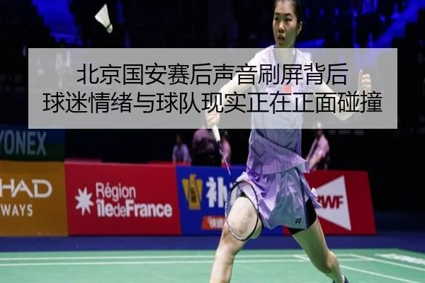 北京国安赛后声音刷屏背后 球迷情绪与球队现实正在正面碰撞 - yobosports