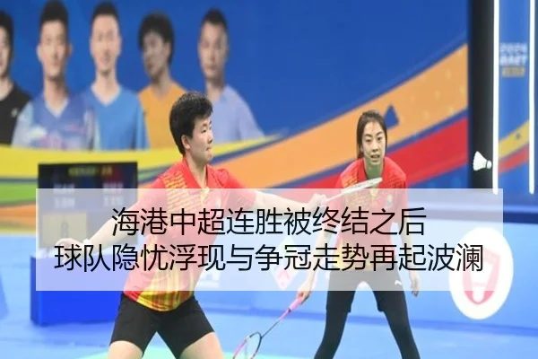 海港中超连胜被终结之后 球队隐忧浮现与争冠走势再起波澜 - yobosports